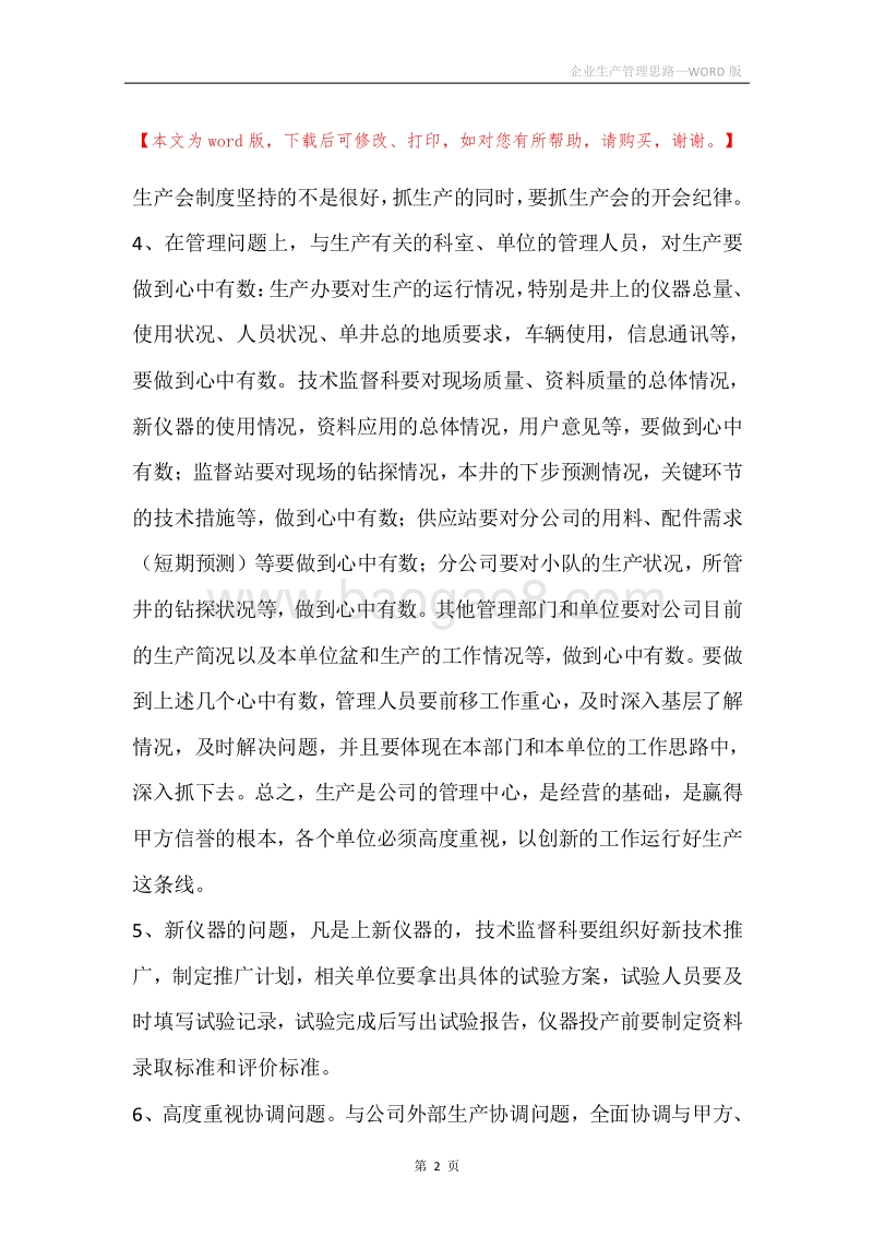 企业生产管理思路.docx_第2页