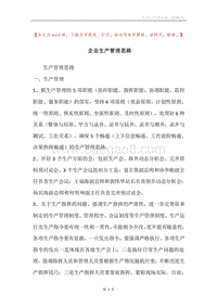 企业生产管理思路.docx