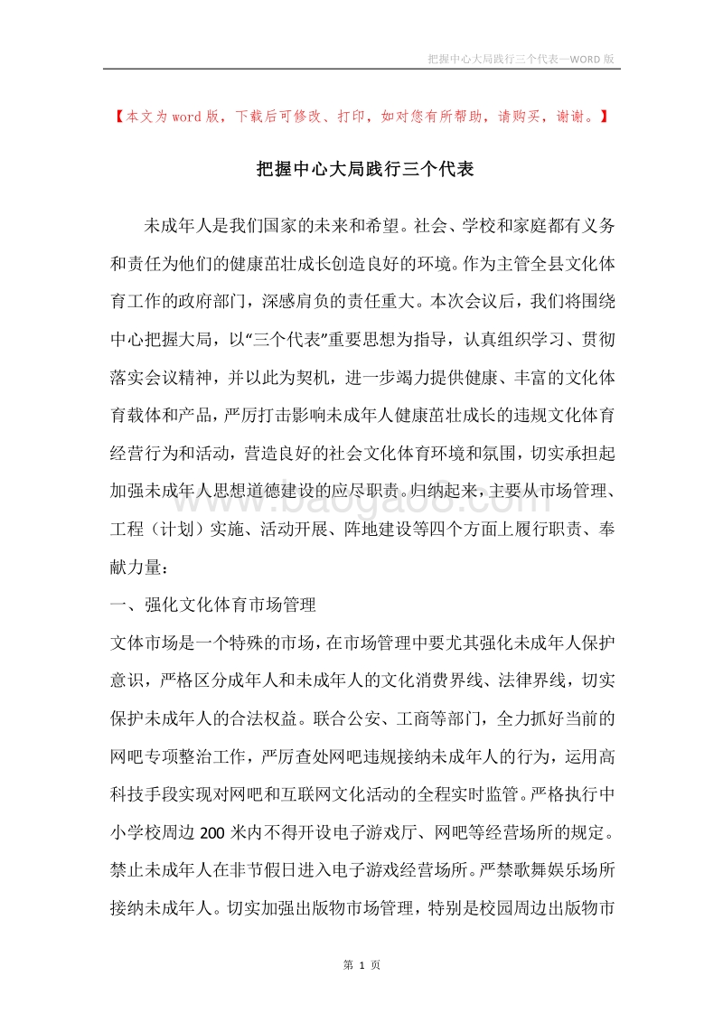 把握中心大局践行三个代表.docx_第1页