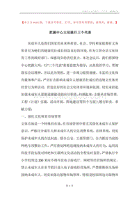 把握中心大局践行三个代表.docx