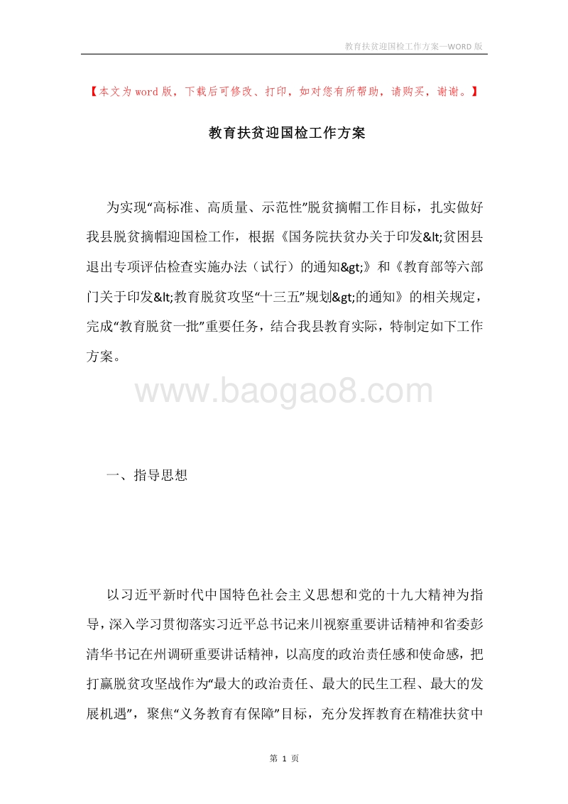 教育扶贫迎国检工作方案.docx_第1页