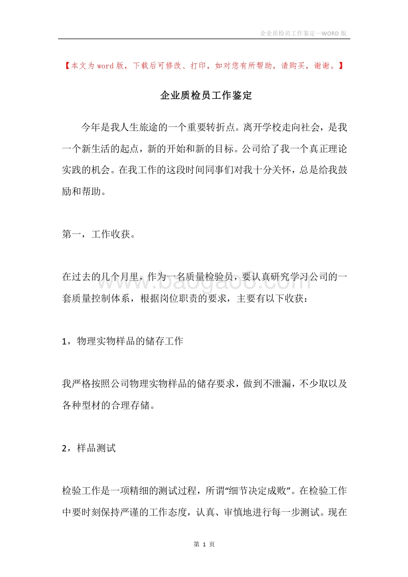 企业质检员工作鉴定.docx_第1页