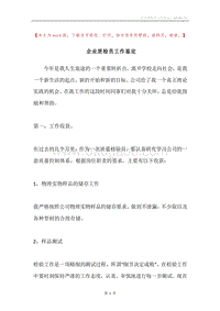 企业质检员工作鉴定.docx