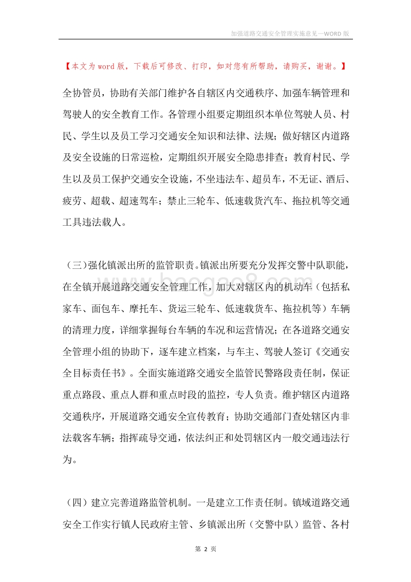 加强道路交通安全管理实施意见.docx_第2页