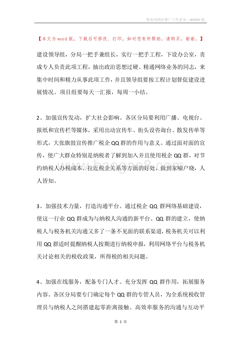 税务局四区推广工作意见.docx_第2页
