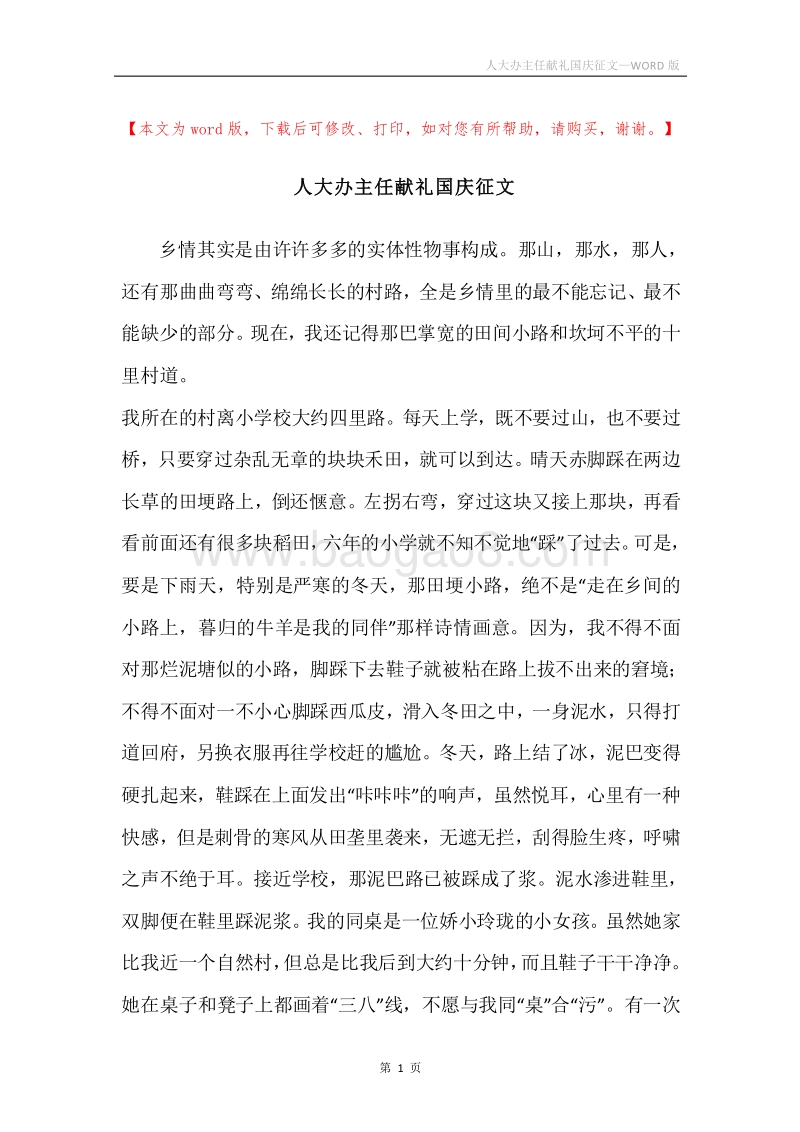 人大办主任献礼国庆征文.docx_第1页