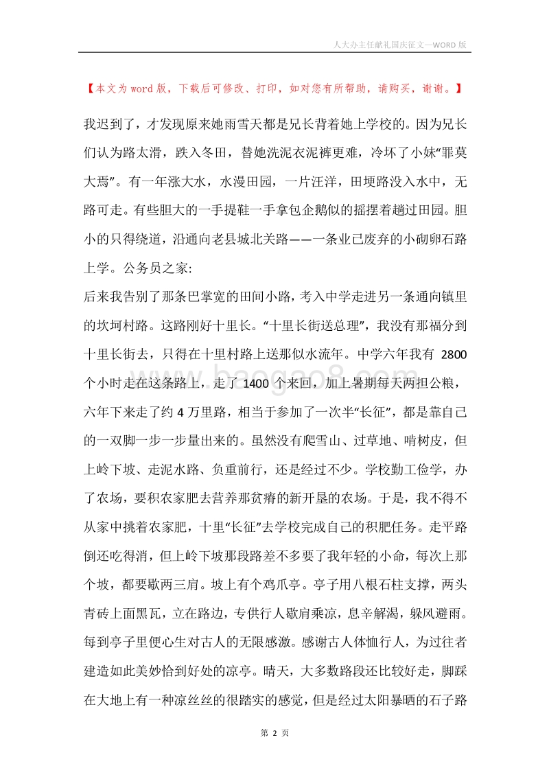 人大办主任献礼国庆征文.docx_第2页