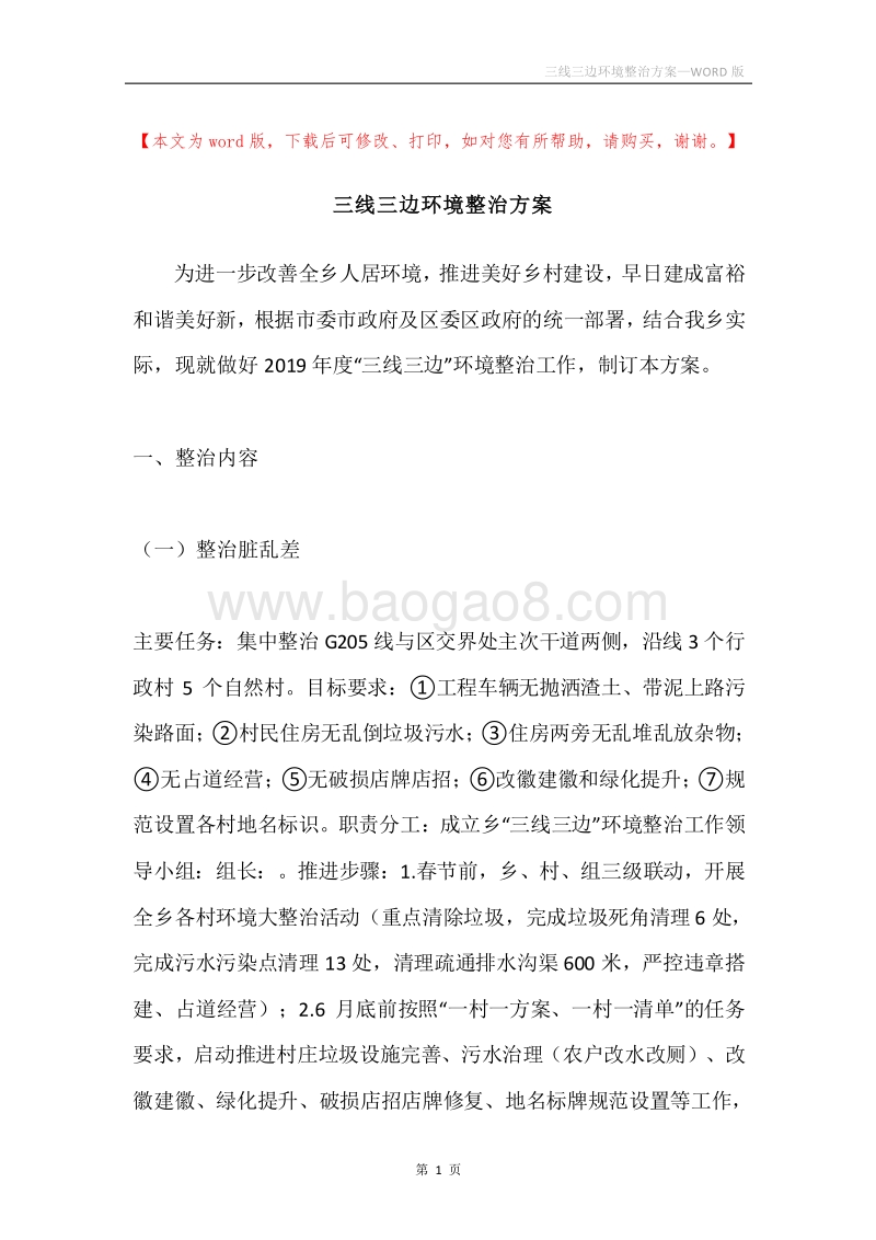 三线三边环境整治方案.docx_第1页