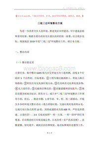 三线三边环境整治方案.docx