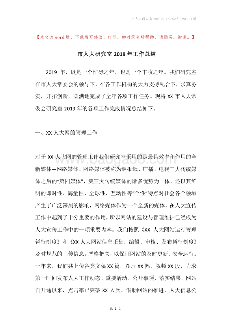 市人大研究室2019年工作总结.docx_第1页