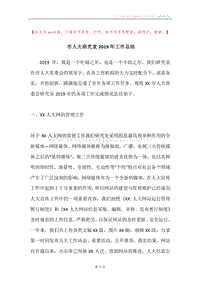 市人大研究室2019年工作总结.docx