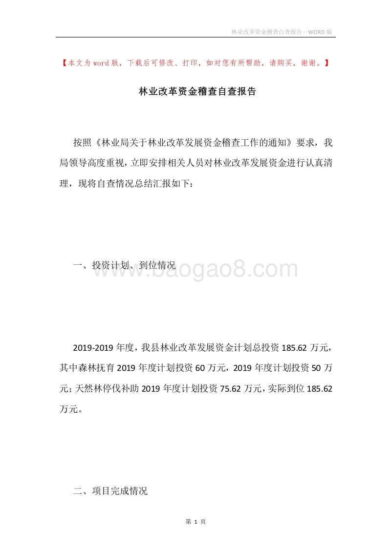 林业改革资金稽查自查报告.docx_第1页