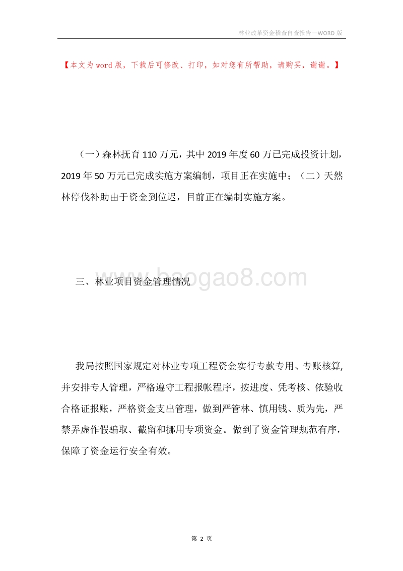 林业改革资金稽查自查报告.docx_第2页