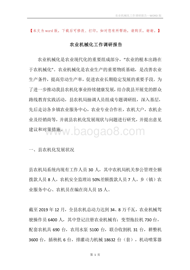 农业机械化工作调研报告.docx_第1页