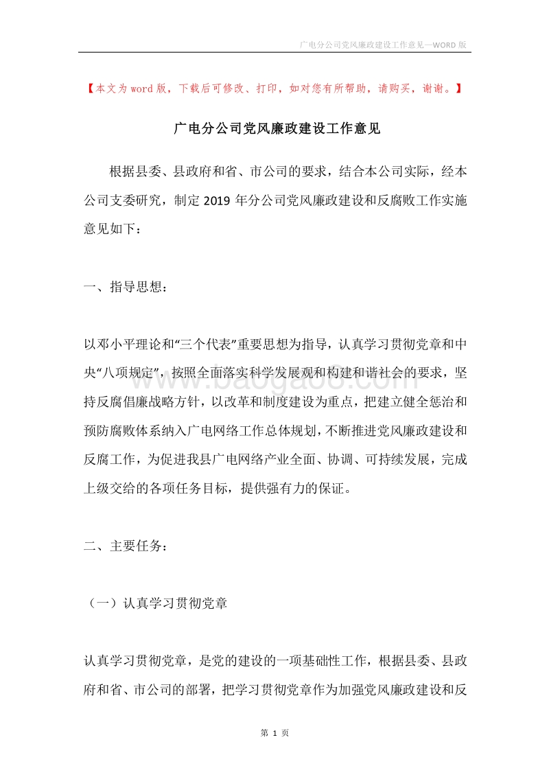 广电分公司党风廉政建设工作意见.docx_第1页