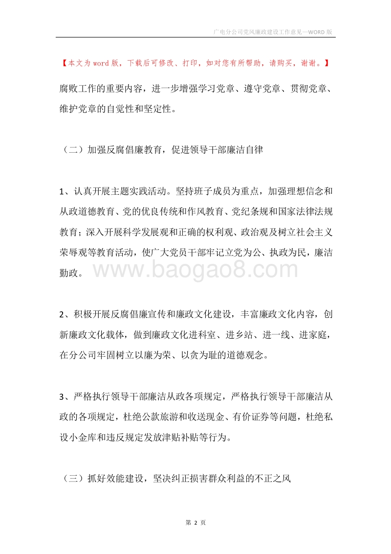 广电分公司党风廉政建设工作意见.docx_第2页