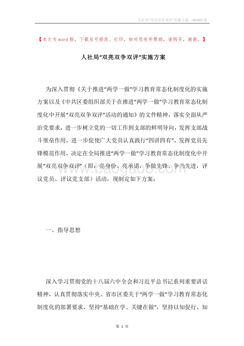 人社局“双亮双争双评”实施方案.docx_第1页