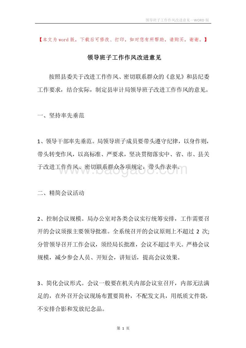 领导班子工作作风改进意见.docx_第1页