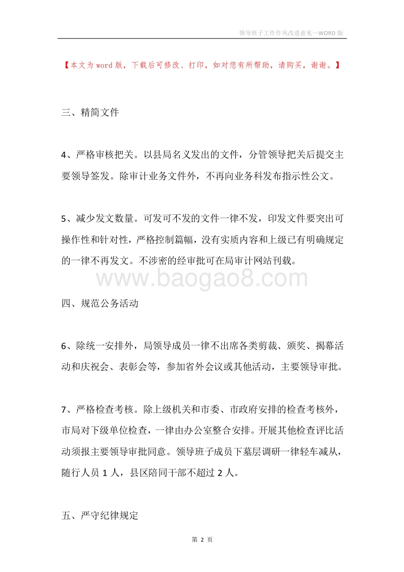 领导班子工作作风改进意见.docx_第2页