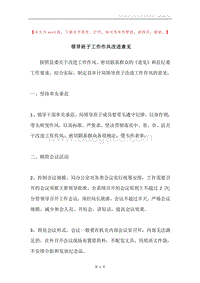领导班子工作作风改进意见.docx