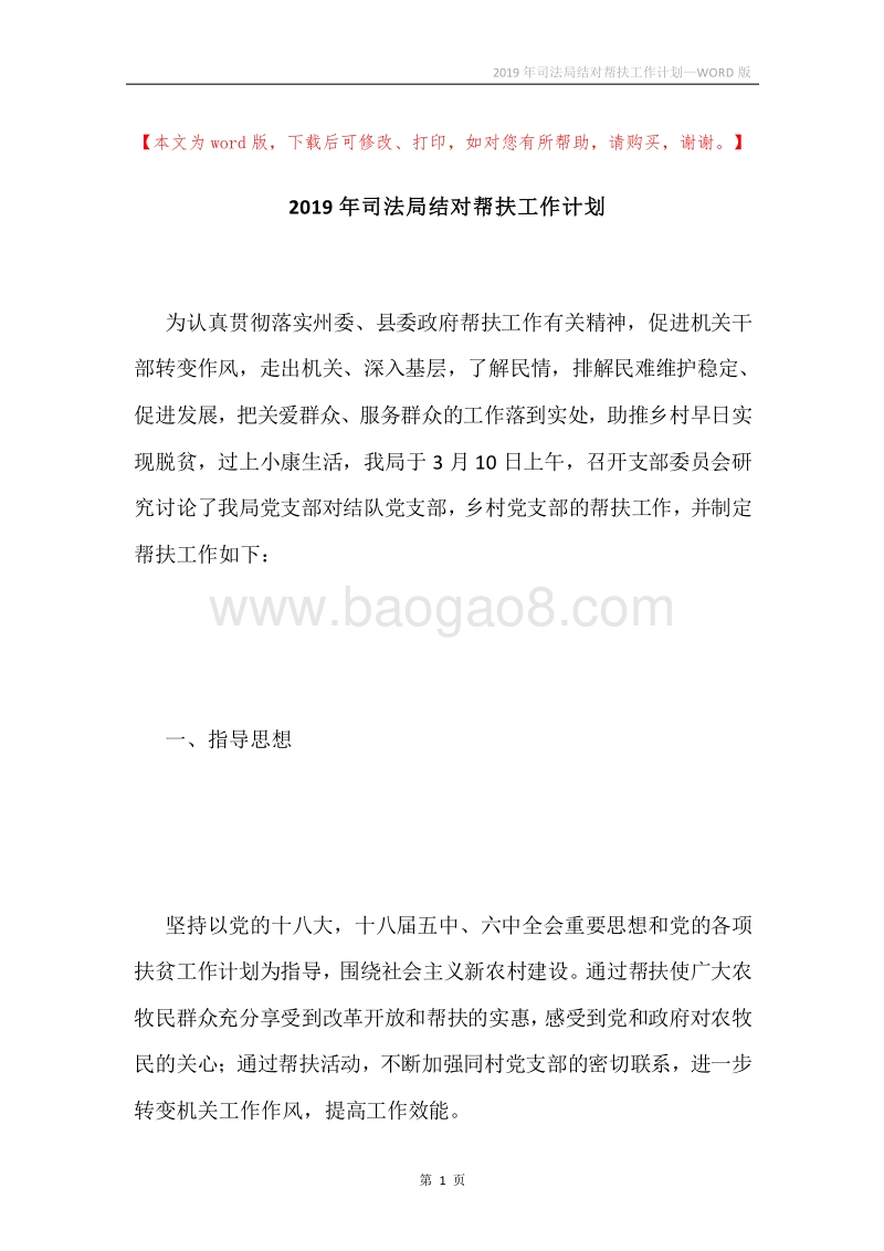 2019年司法局结对帮扶工作计划.docx_第1页
