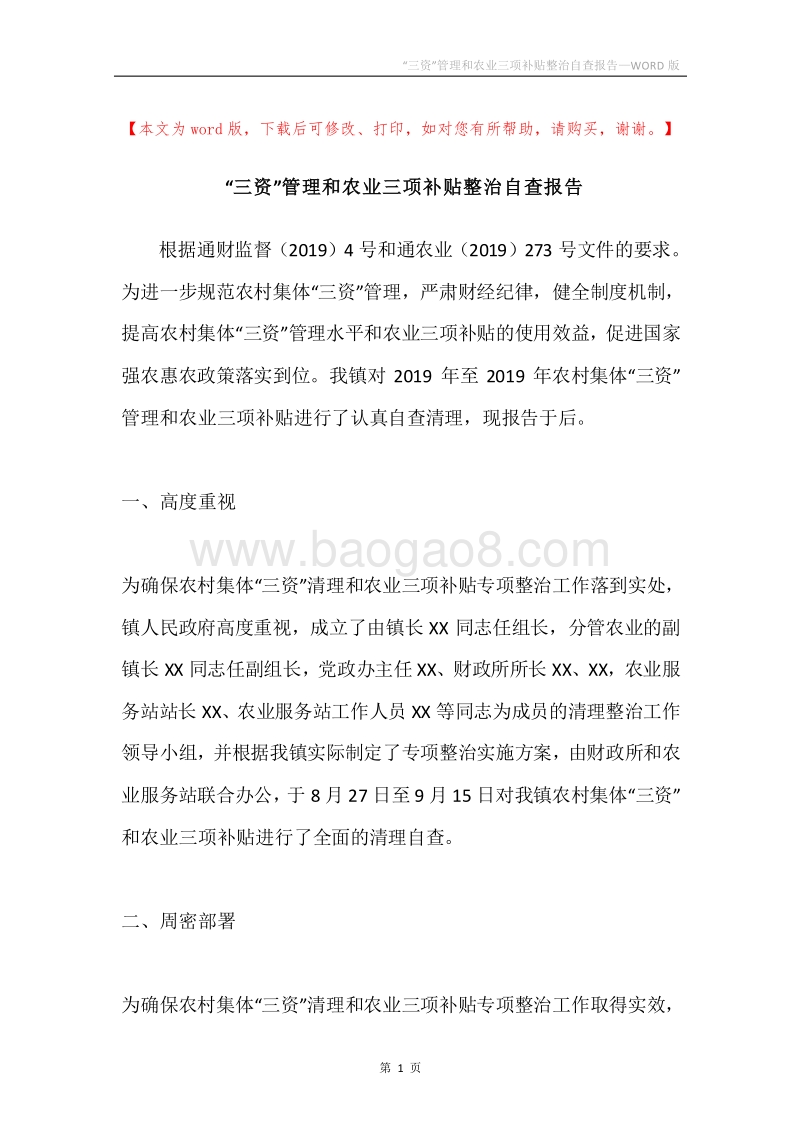 “三资”管理和农业三项补贴整治自查报告.docx_第1页