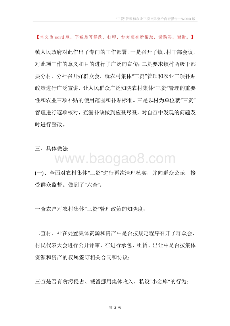 “三资”管理和农业三项补贴整治自查报告.docx_第2页