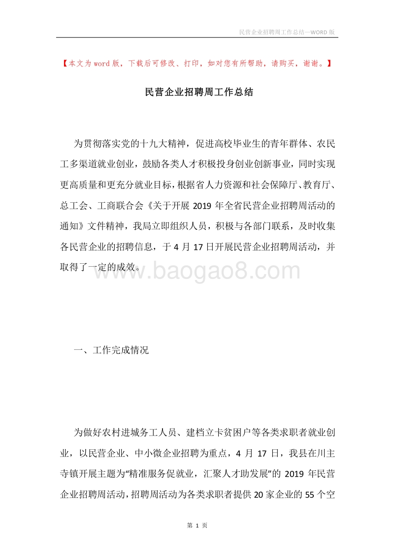 民营企业招聘周工作总结.docx_第1页