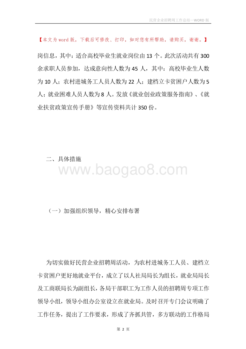 民营企业招聘周工作总结.docx_第2页