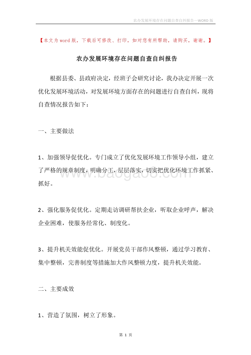 农办发展环境存在问题自查自纠报告.docx_第1页