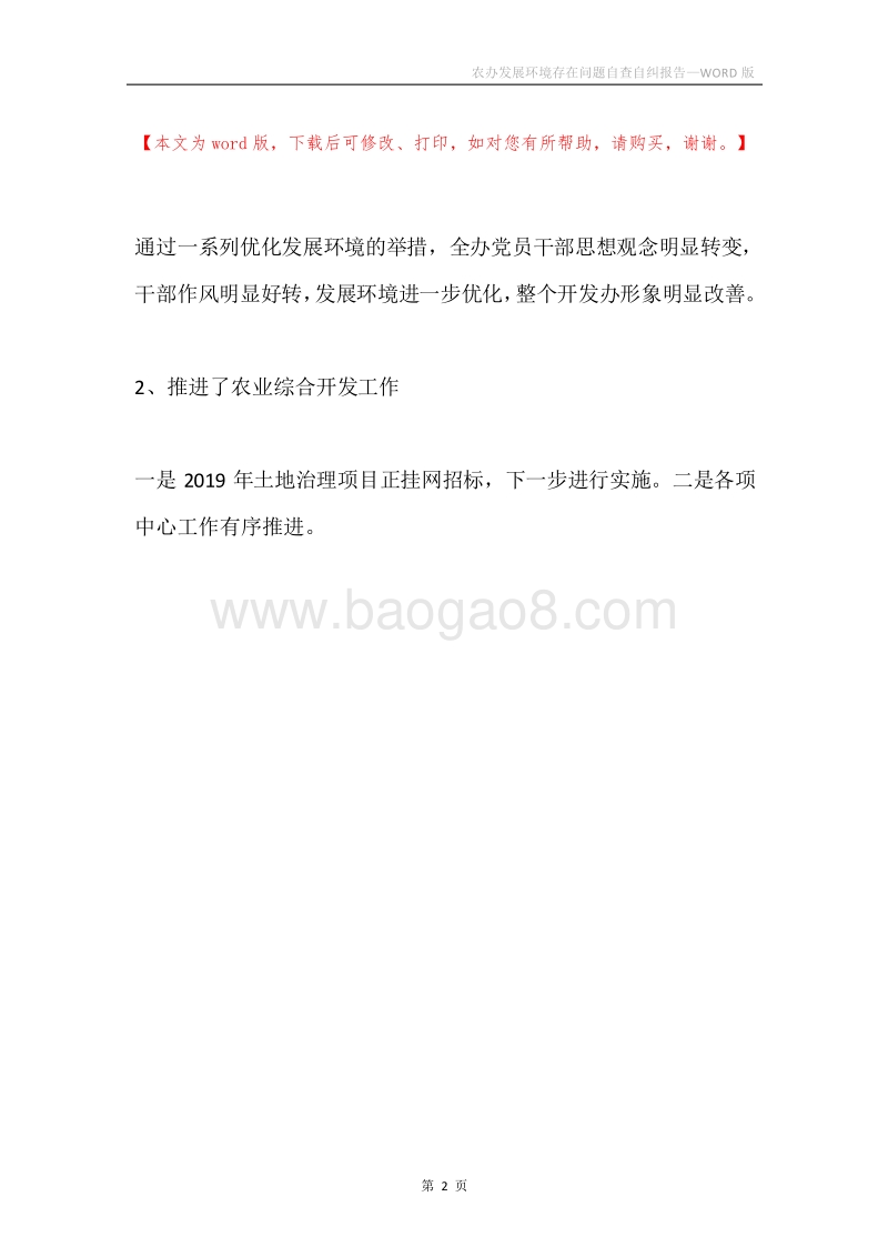 农办发展环境存在问题自查自纠报告.docx_第2页