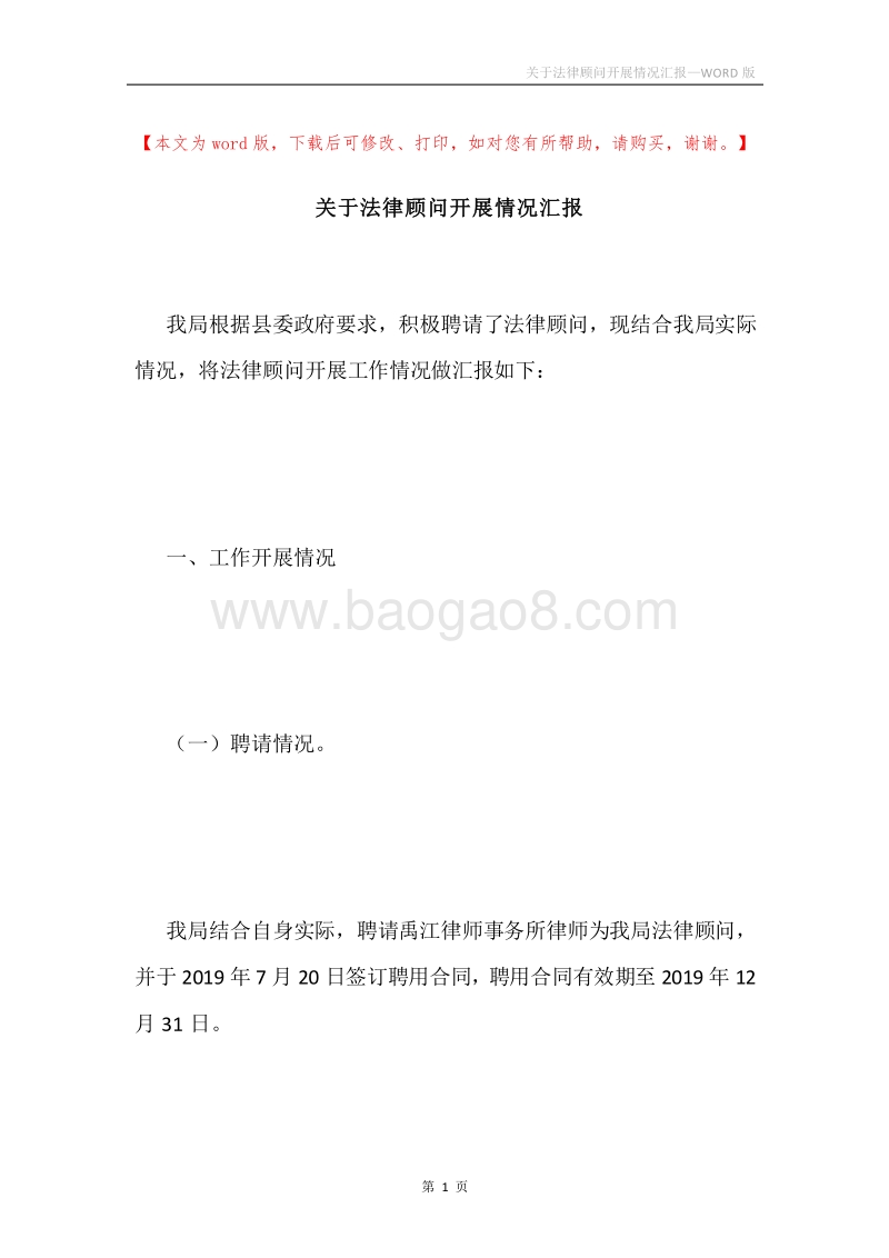 关于法律顾问开展情况汇报.docx_第1页
