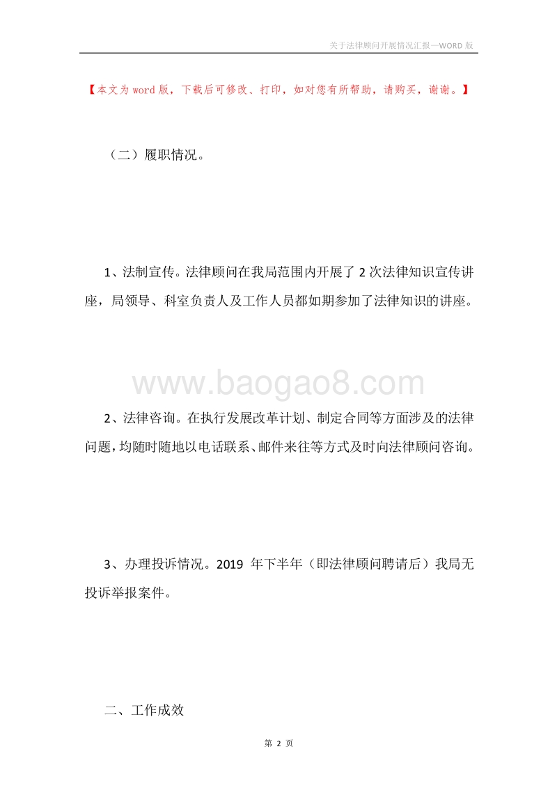 关于法律顾问开展情况汇报.docx_第2页