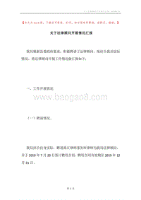 关于法律顾问开展情况汇报.docx