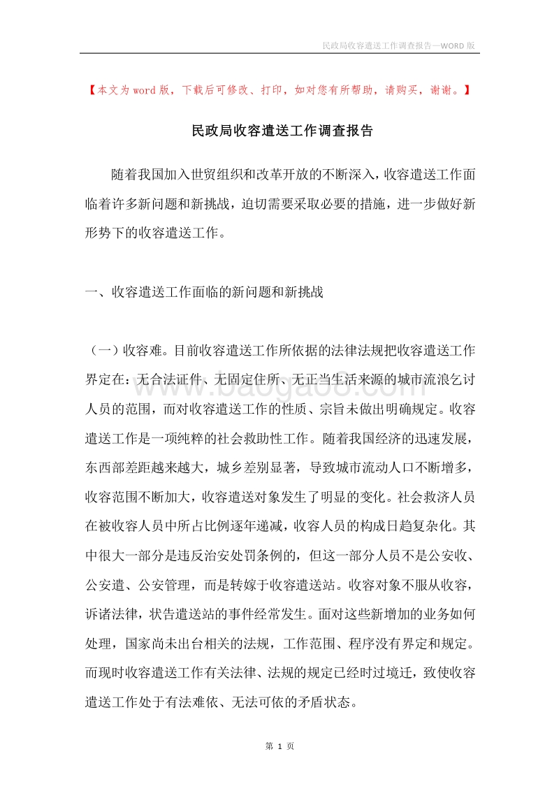 民政局收容遣送工作调查报告.docx_第1页