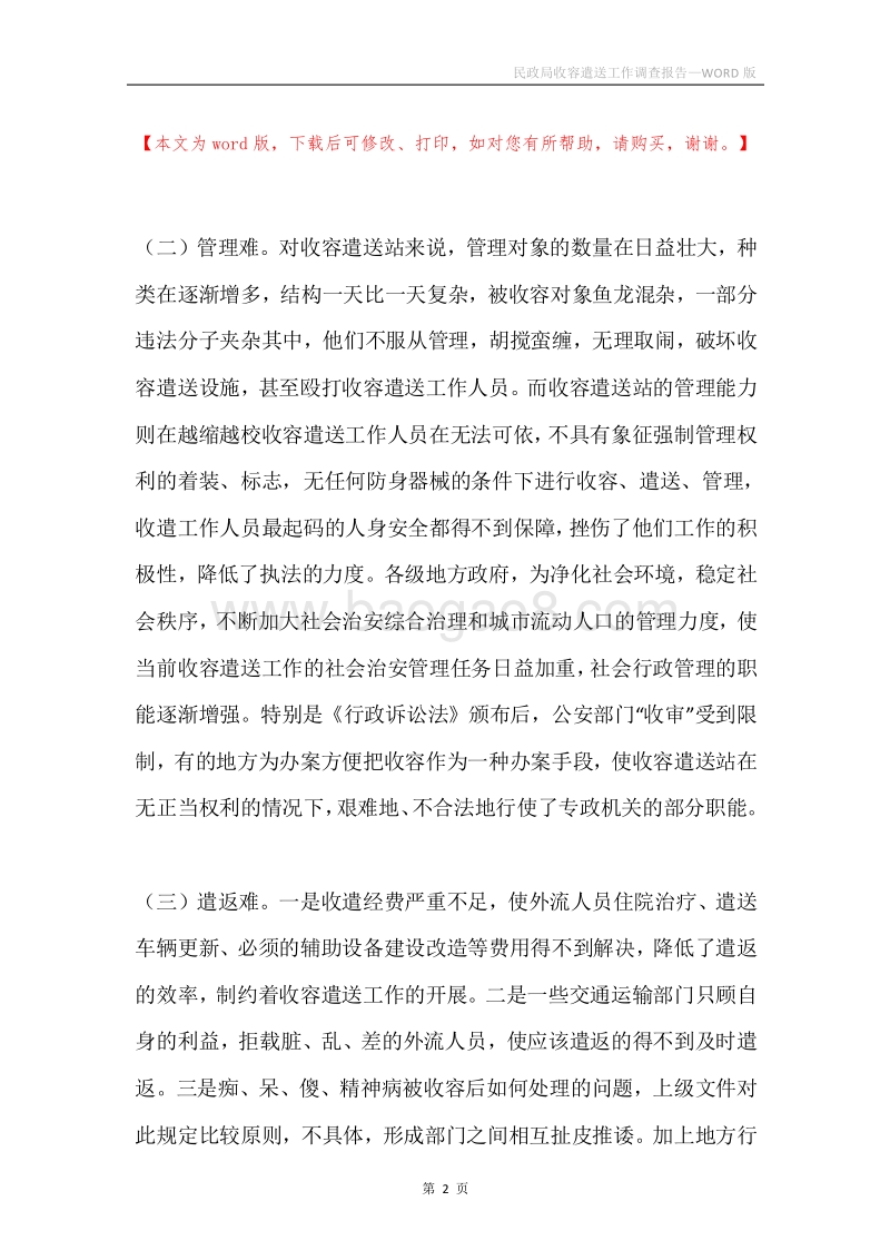 民政局收容遣送工作调查报告.docx_第2页