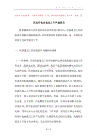 民政局收容遣送工作调查报告.docx