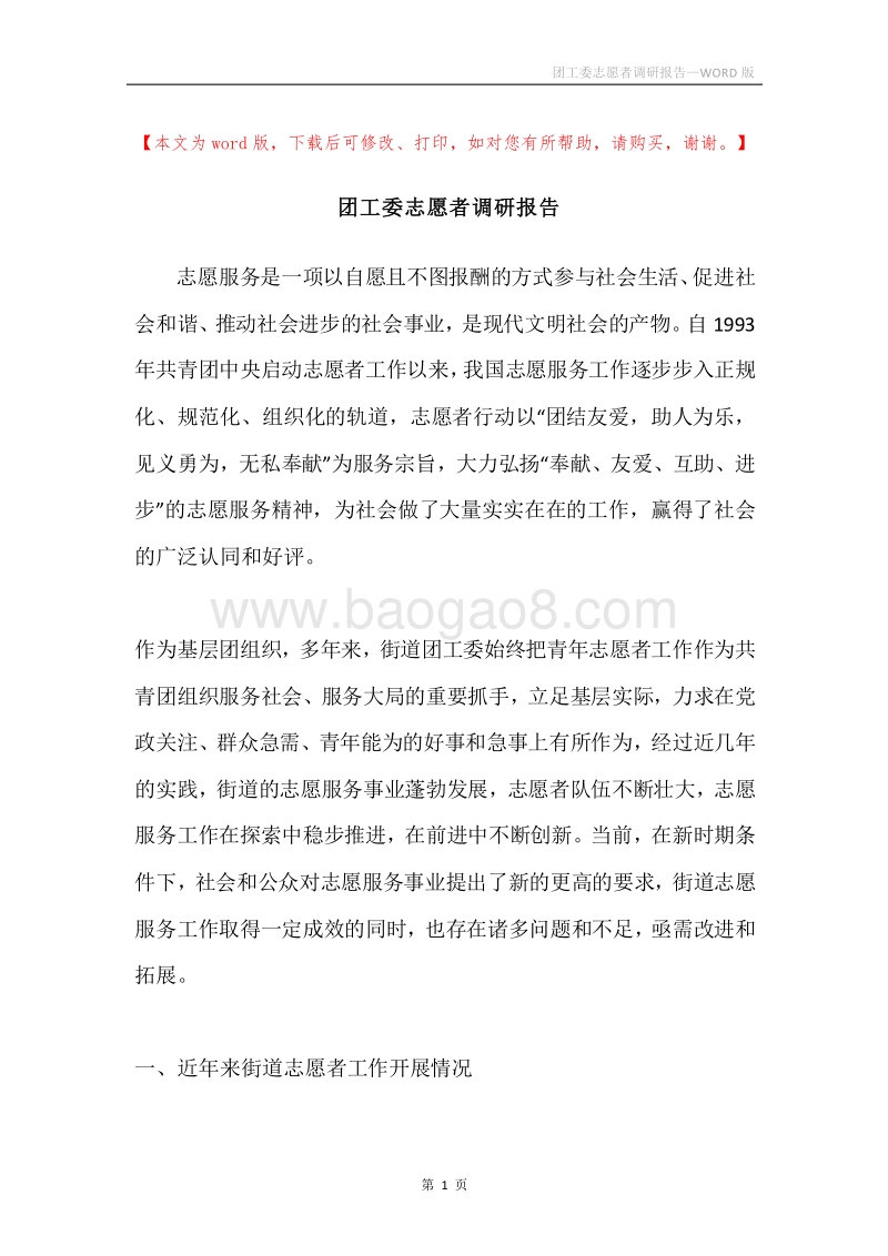 团工委志愿者调研报告.docx_第1页