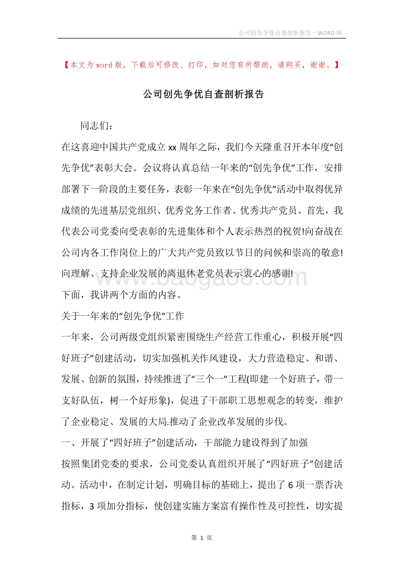 公司创先争优自查剖析报告.docx_第1页