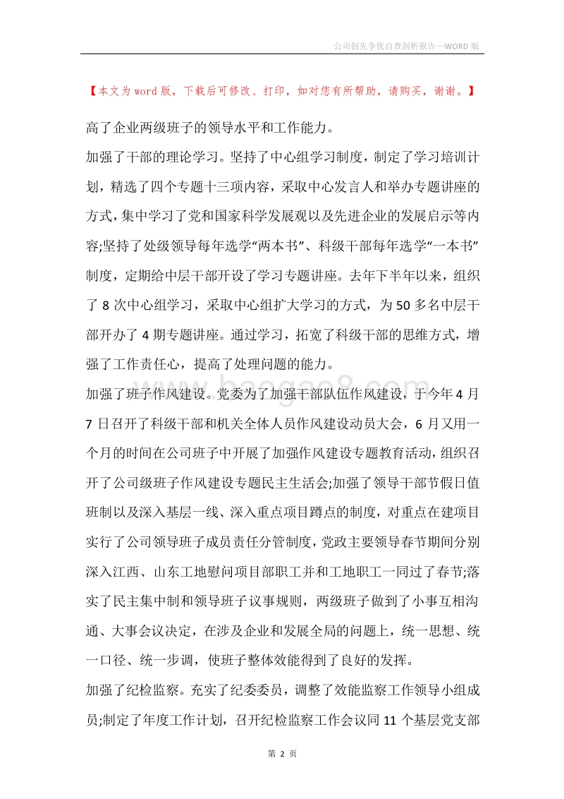 公司创先争优自查剖析报告.docx_第2页