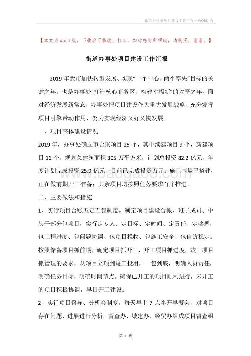 街道办事处项目建设工作汇报.docx_第1页