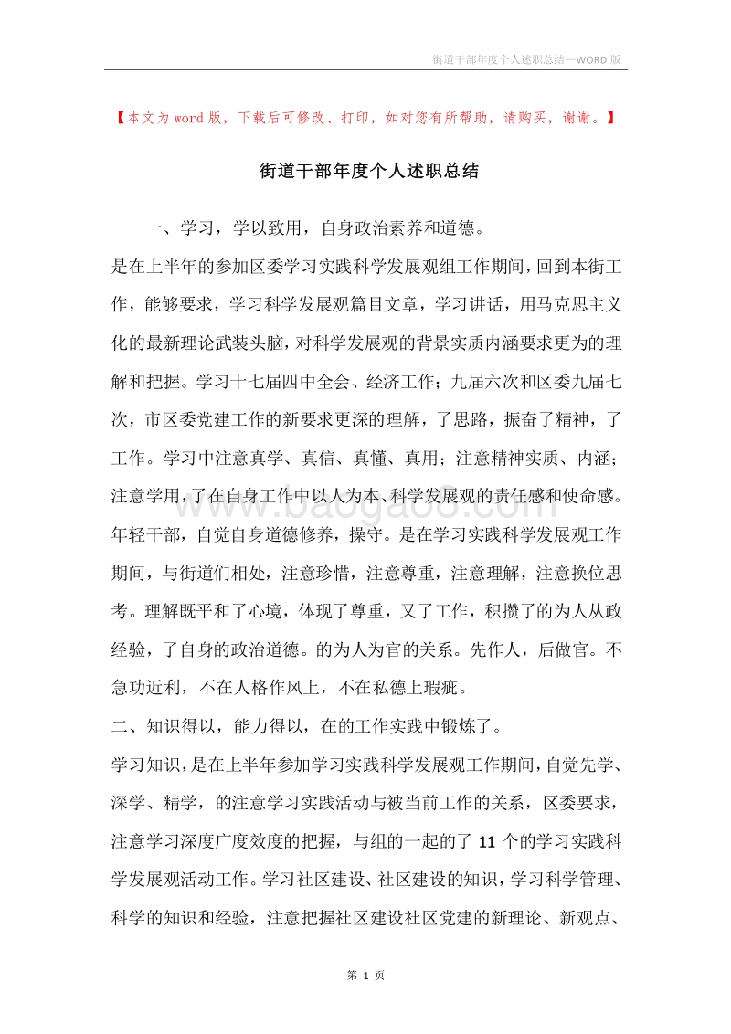 街道干部年度个人述职总结.docx_第1页