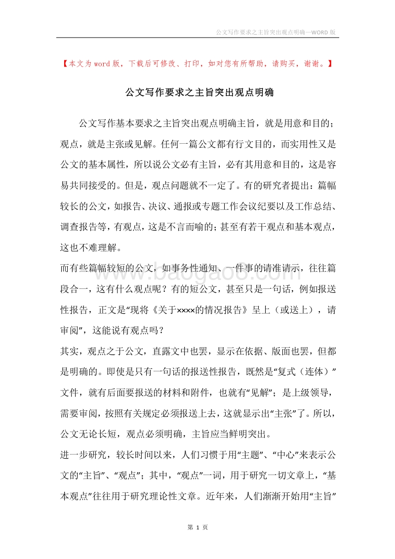公文写作要求之主旨突出观点明确.docx_第1页