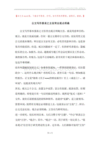 公文写作要求之主旨突出观点明确.docx