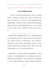 审计机关质量提升经验交流.docx