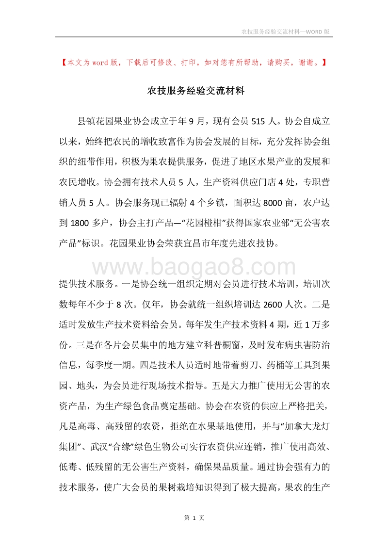 农技服务经验交流材料.docx_第1页