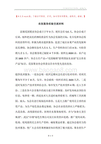 农技服务经验交流材料.docx