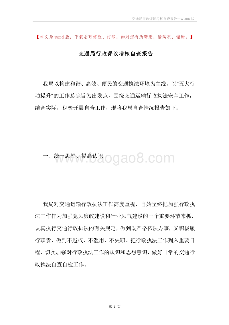 交通局行政评议考核自查报告.docx_第1页