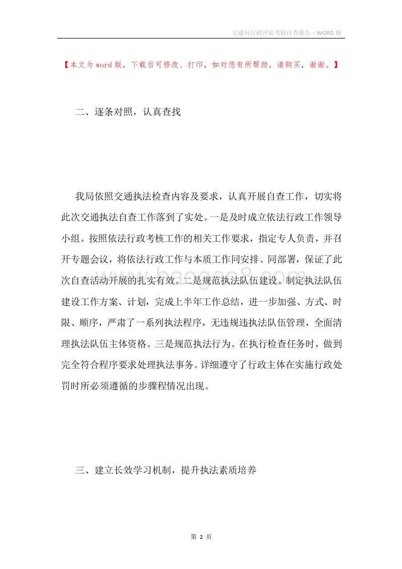 交通局行政评议考核自查报告.docx_第2页