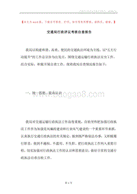 交通局行政评议考核自查报告.docx